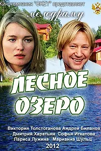 Главный постер фильма «Лесное озеро (2011)»