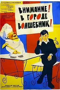 Постер к фильму «Внимание! В городе волшебник (1963)»
