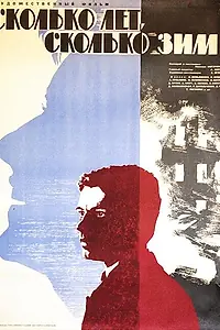Главный постер фильма «Сколько лет, сколько зим! (1965)»