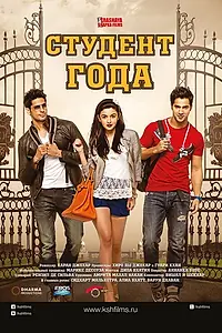 Постер к фильму «Студент года (2012)»
