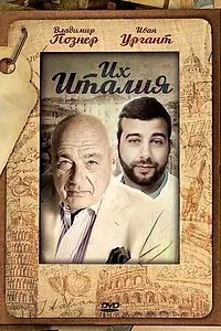 Постер к сериалу «Их Италия (2012)»