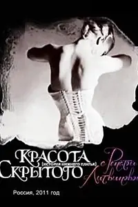 Главный постер сериала «Красота скрытого (2011)»