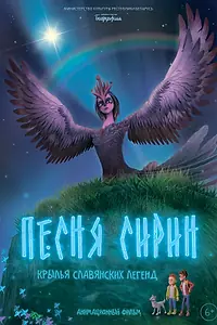 Постер к мультфильму «Песня Сирин (2024)»