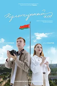 Главный постер фильма «Культурный код (2024)»
