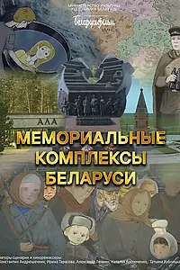 Постер к мультфильму «Мемориальные комплексы Беларуси (2024)»