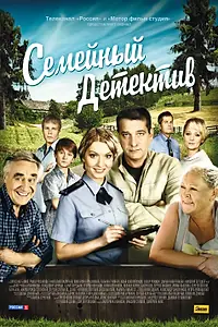 Постер к сериалу «Семейный детектив (2012 - 2013)»