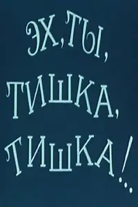 Главный постер мультфильма «Эх, ты, Тишка, Тишка !.. (1975)»