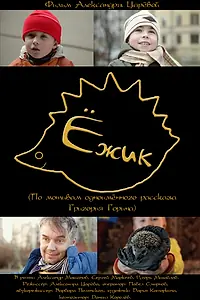 Постер к фильму «Ёжик (2011)»