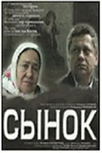 Постер к фильму «Сынок (2007)»
