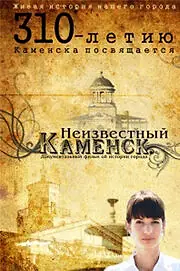 Главный постер сериала «Неизвестный Каменск (2011)»
