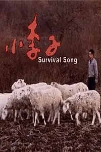 Постер к фильму «Петь, чтобы выжить (2008)»