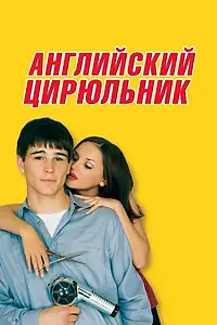Постер к фильму «Английский цирюльник (2000)»