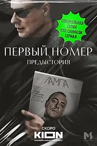 Главный постер фильма «Первый номер. Предыстория (2024)»
