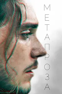 Постер к фильму «Метапроза (2024)»