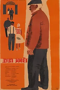 Постер к фильму «Душа зовет (1962)»