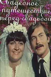 Постер к фильму «Свадебное путешествие перед свадьбой (1982)»
