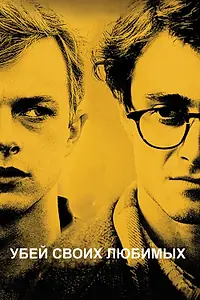 Главный постер фильма «Убей своих любимых (2013)»