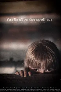 Постер к фильму «РазДваТриЧетыреПять (2011)»