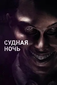 Главный постер фильма «Судная ночь (2013)»