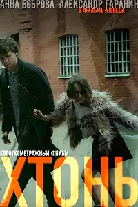 Постер к фильму «Хтонь (2023)»