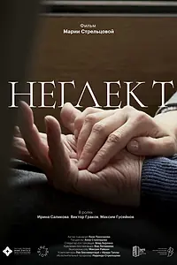 Постер к фильму «Неглект (2023)»