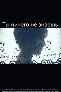 Главный постер фильма «Ты ничего не знаешь (2009)»