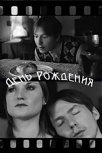Постер к фильму «День рождения (2010)»