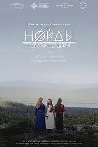 Главный постер фильма «Нойды: Северные ведьмы (2024)»