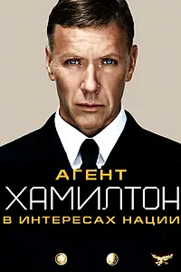 Постер к фильму «Агент Хамилтон: В интересах нации (2011)»