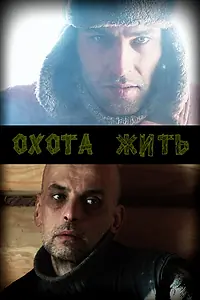 Постер к фильму «Охота жить (2010)»