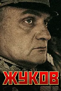 Постер к сериалу «Жуков (2011)»
