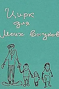 Постер к фильму «Цирк для моих внуков (1989)»