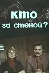 Главный постер фильма «Кто за стеной? (1977)»