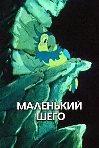 Главный постер мультфильма «Маленький Шего (1956)»