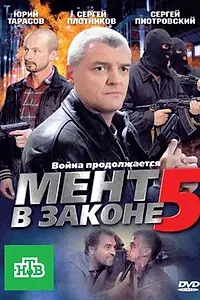 Постер к сериалу «Мент в законе 5 (2012)»