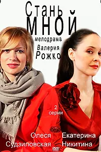Постер к фильму «Стань мной (2012)»