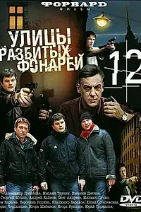 Постер к сериалу «Улицы разбитых фонарей 12 (2012)»