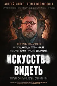 Постер к фильму «Искусство видеть»
