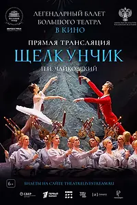 Постер к фильму «Большой театр: Щелкунчик (2024)»