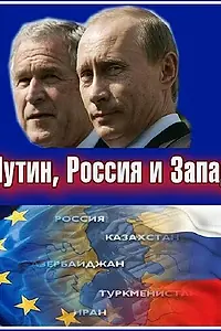 Постер к сериалу «Путин, Россия и Запад (2011)»