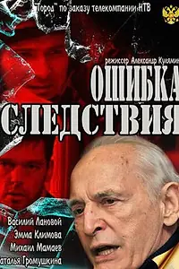 Главный постер фильма «Ошибка следствия (2010)»