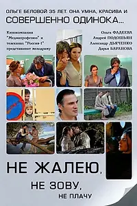 Главный постер сериала «Не жалею, не зову, не плачу (2011)»