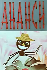 Постер к мультфильму «Ананси (1970)»
