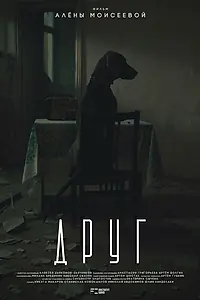 Главный постер фильма «Друг (2024)»