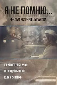 Главный постер фильма «Я не помню (2024)»