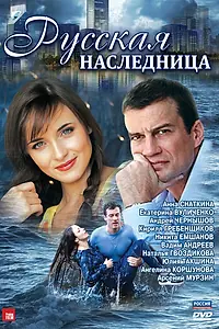 Главный постер сериала «Русская наследница (2012)»