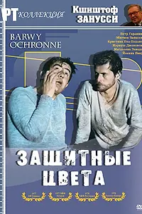 Постер к фильму «Защитные цвета (1977)»