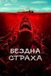 Постер к фильму «Бездна страха (2023)»
