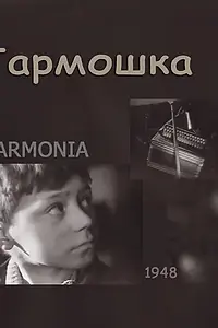 Постер к фильму «Гармошка (1948)»