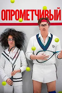 Постер к фильму «Опрометчивый (2013)»